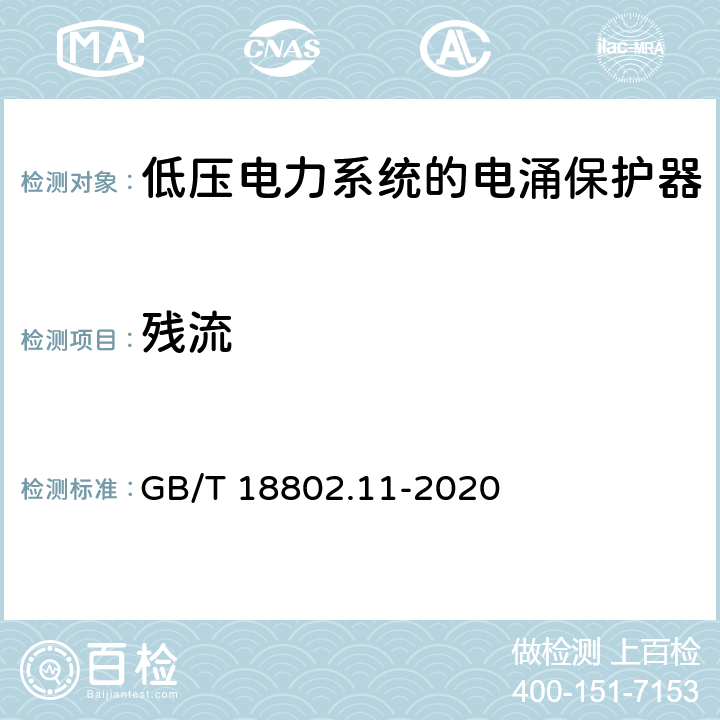 残流 低压电涌保护器（SPD）第11部分：低压电源系统的电涌保护器性能要求和试验方法 GB/T 18802.11-2020 7.2.2/8.4.2