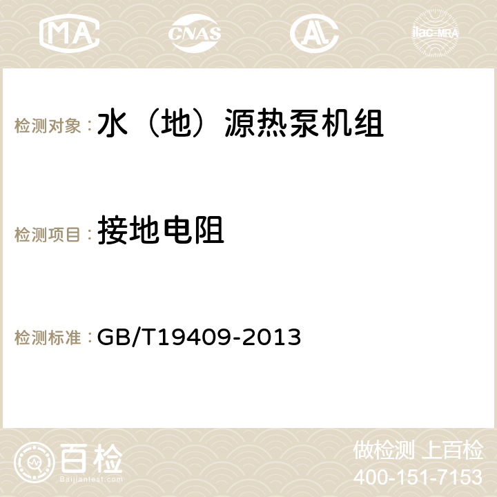 接地電阻 《水（地）源熱泵機組》 GB/T19409-2013 5.4