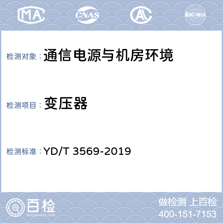 变压器 通信机房供电安全评估方法 YD/T 3569-2019 9