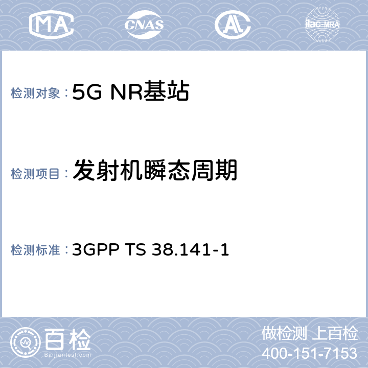 发射机瞬态周期 NR；基站(BS)一致性测试 第1部分：传导一致性测试 3GPP TS 38.141-1 V16.2.0 6.4.2