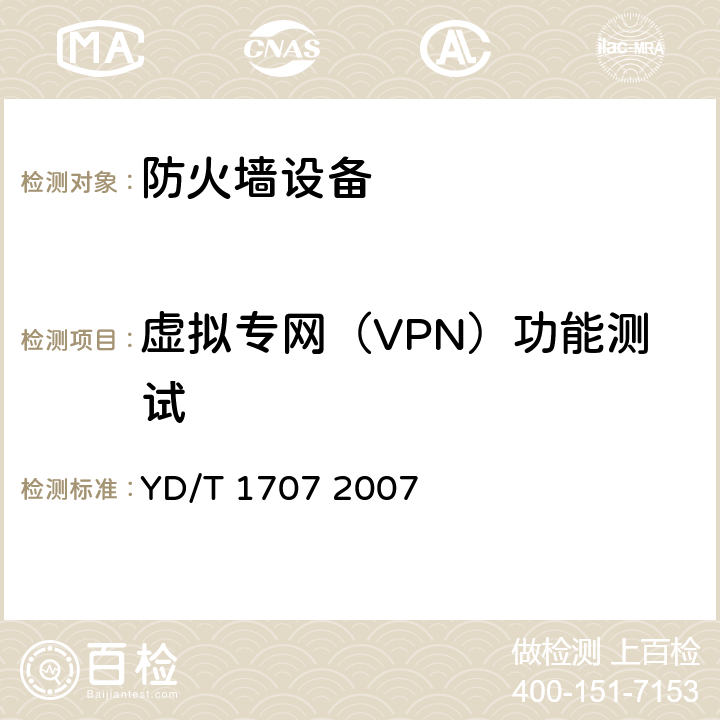 虚拟专网（VPN）功能测试 防火墙设备测试方法 YD/T 1707 2007 7