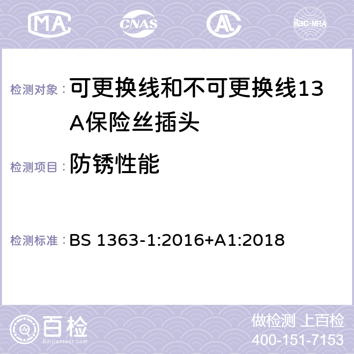 防锈性能 转换器及连接装置-第1部分：可更换线和不可更换线13A保险丝插头的要求 BS 1363-1:2016+A1:2018 cl.24