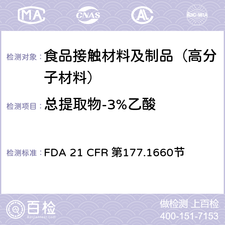 总提取物-3%乙酸 FDA 21 CFR 聚对苯二甲酸丁二醇酯  第177.1660节