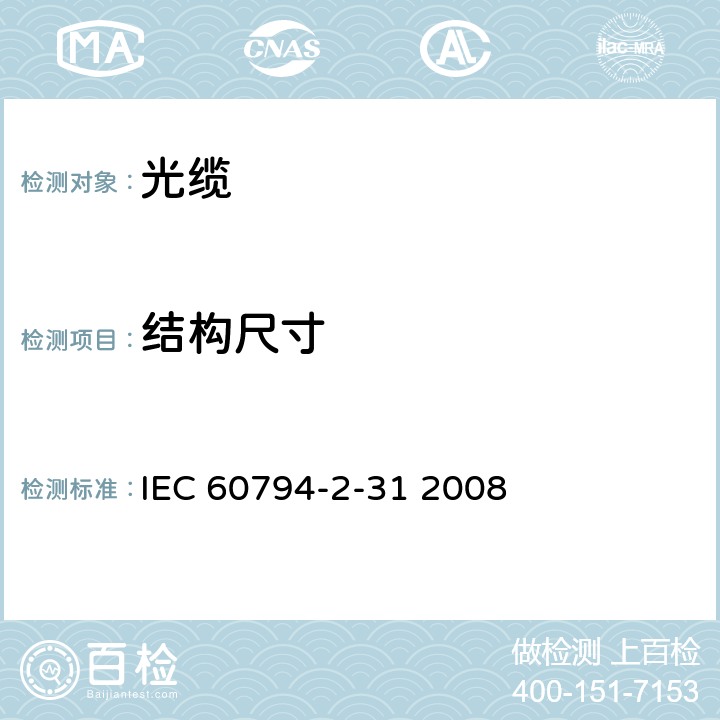 结构尺寸 光缆 第2-31部分：室内光缆 房屋布线用带状光缆的详细规范 IEC 60794-2-31 2008 4