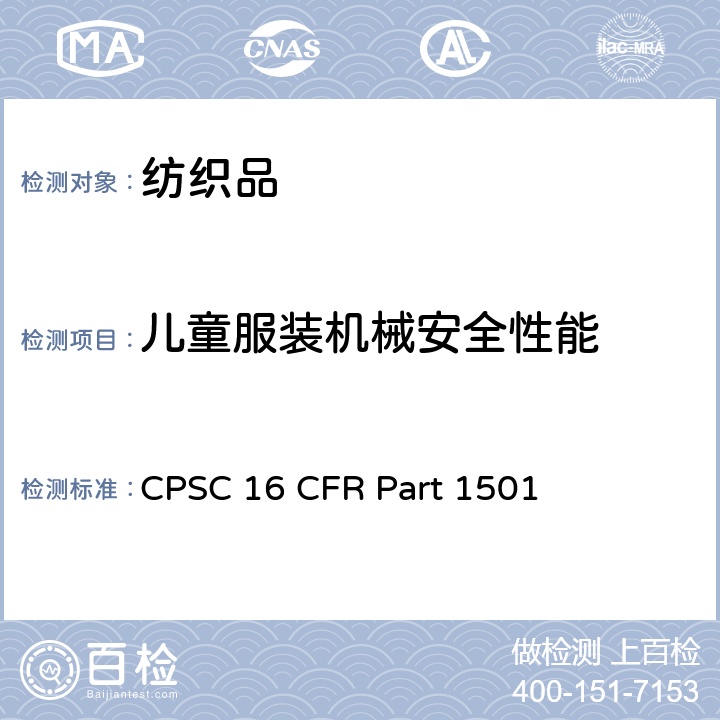 儿童服装机械安全性能 16 CFR 1501 美国联邦法规 CPSC  供36个月以下儿童使用的玩具或其他物品是否因小物件而使儿童发生窒息、吸出、咽入危险的鉴别方法 CPSC 16 CFR Part 1501