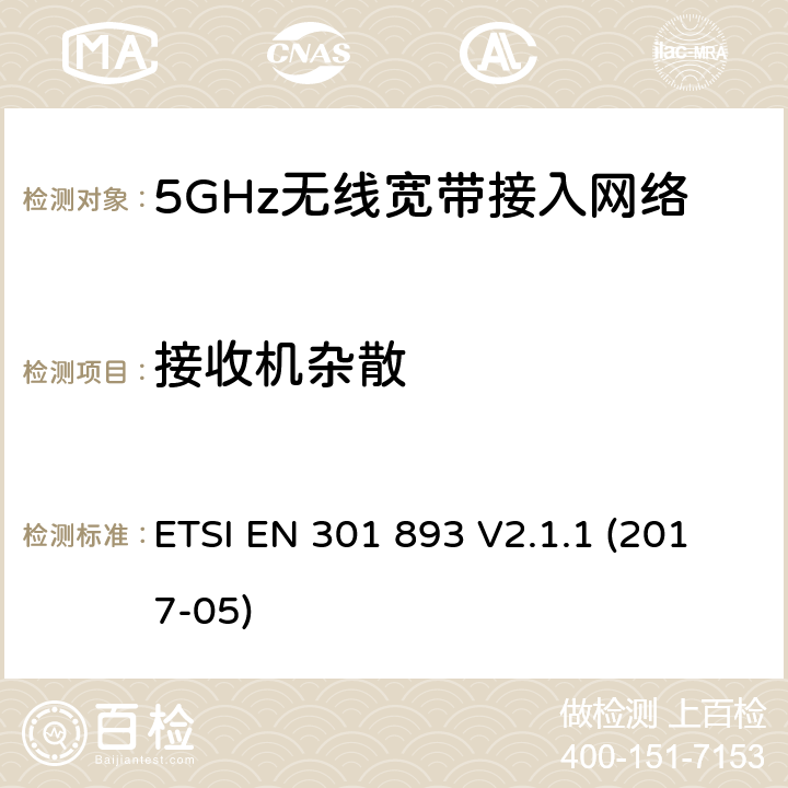 接收机杂散 5 GHz RLAN;协调标准，涵盖指示2014/53/EU第3.2条的基本要求 ETSI EN 301 893 V2.1.1 (2017-05) 4.2.5