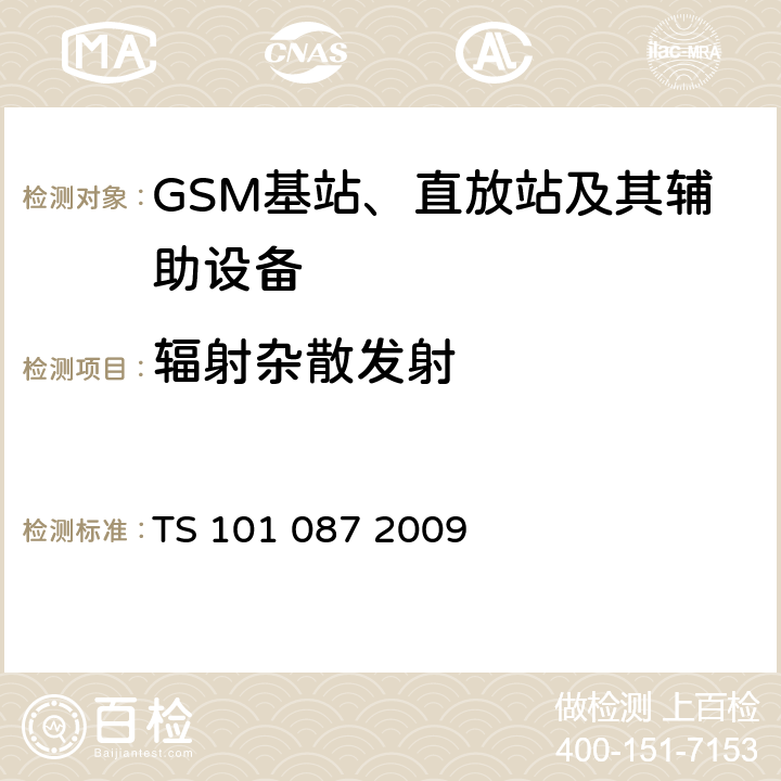 辐射杂散发射 TS 101 087 2009 数字蜂窝通信系统（第2+阶段） 基站系统（BSS)设备规范 射频方面（3GPP TS 11.21 version 8.11.0 Release 1999）  8
