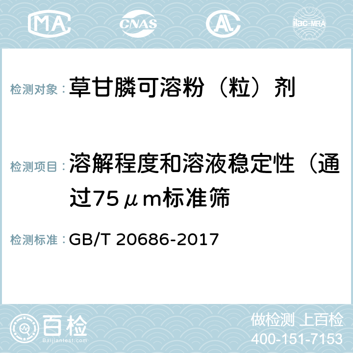 溶解程度和溶液穩(wěn)定性（通過75μm標(biāo)準(zhǔn)篩 草甘膦可溶粉（粒）劑 GB/T 20686-2017 4.8