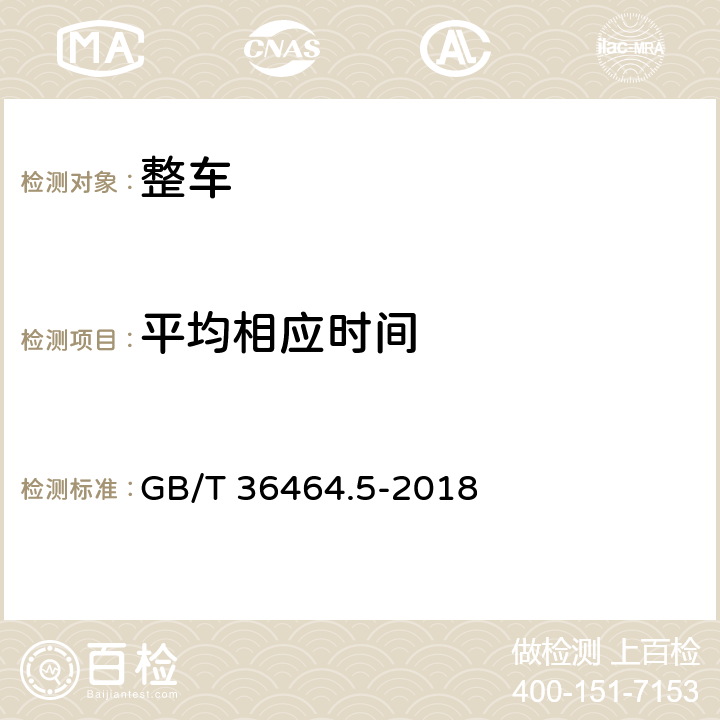 平均相应时间 信息技术 智能语音交互系统第5部分：车载终端 GB/T 36464.5-2018 6.3.6