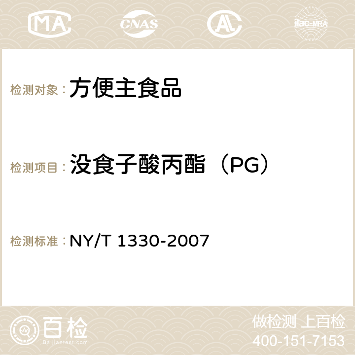 没食子酸丙酯（PG） 绿色食品 方便主食品 NY/T 1330-2007 6.3.11（ SN/T 1050-2014）