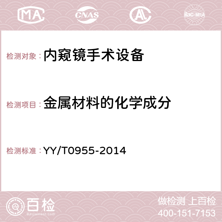 金属材料的化学成分 医用内窥镜 内窥镜手术设备 YY/T0955-2014 4.5.1.1