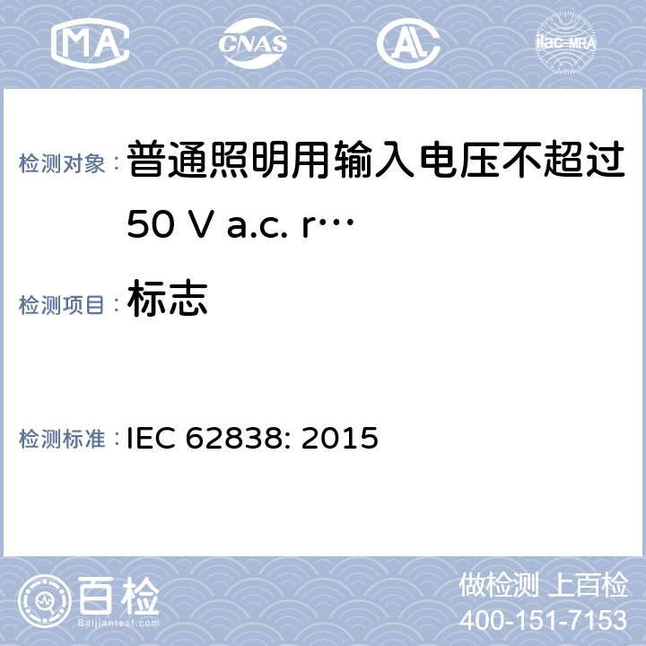 标志 普通照明用输入电压不超过50 V a.c. r.m.s. 或 无纹波120 V dc 的LED灯 安全要求 IEC 62838: 2015 5