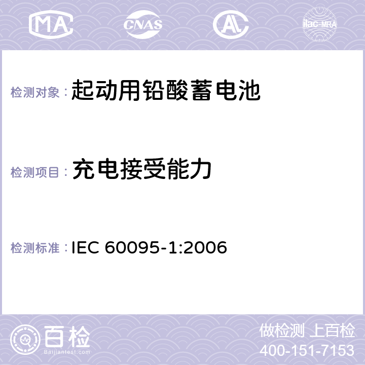 充電接受能力 起動用鉛酸蓄電池.第1部分:一般要求和試驗方法 IEC 60095-1:2006
