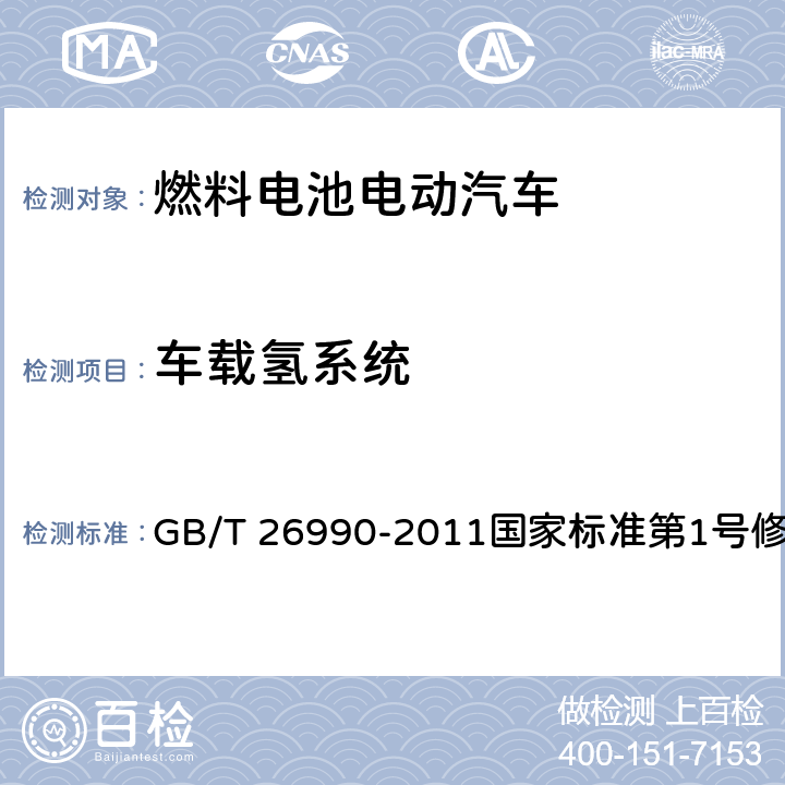 车载氢系统 《燃料电池电动汽车车载氢系统技术条件》国家标准第1号修改单 GB/T 26990-2011
国家标准第1号修改单 一，二