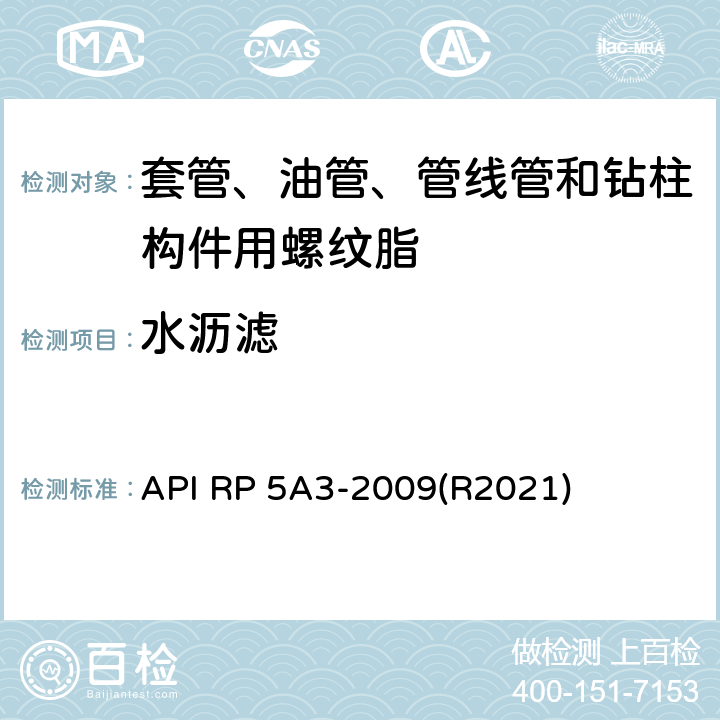 水沥滤 套管、油管、管线管和钻柱构件用螺纹脂推荐作法 API RP 5A3-2009(R2021) 5.2.8