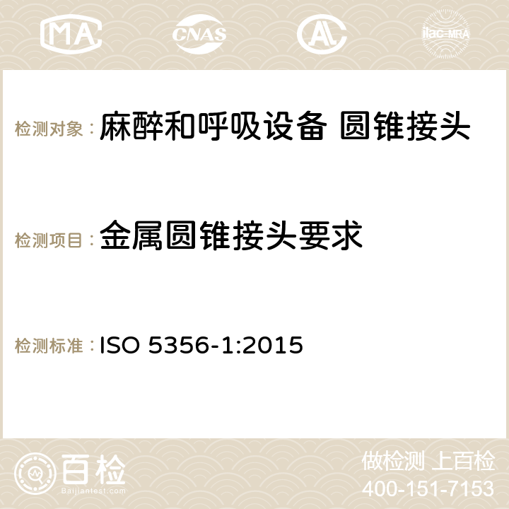 金属圆锥接头要求 麻醉和呼吸设备 圆锥接头 第1部分：锥头与锥套 ISO 5356-1:2015