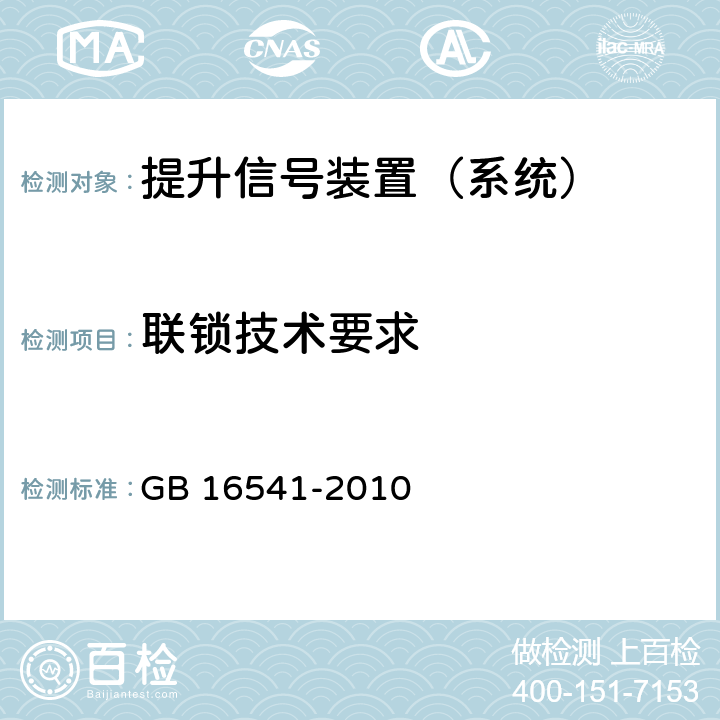 联锁技术要求 竖井罐笼提升信号系统 安全技术要求 GB 16541-2010