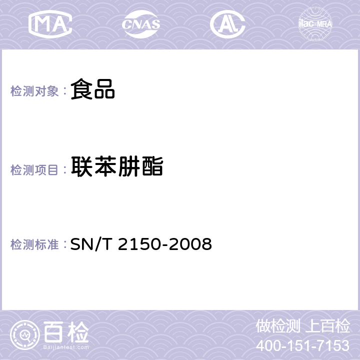 联苯肼酯 进出口食品中涕灭砜威、唑菌胺酯、腈嘧菌酯等65种农药残留量检测方法 液相色谱-质谱/质谱法 SN/T 2150-2008