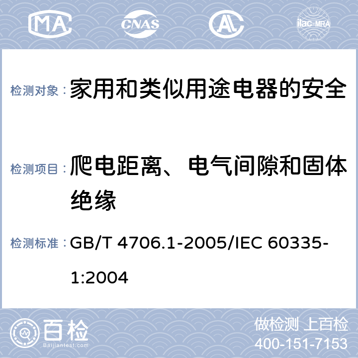 爬电距离、电气间隙和固体绝缘 家用和类似用途电器的安全 第1部分：通用要求 GB/T 4706.1-2005/IEC 60335-1:2004 29