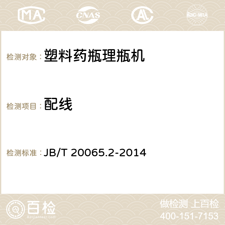 配线 塑料药瓶理瓶机 JB/T 20065.2-2014 4.4.6
