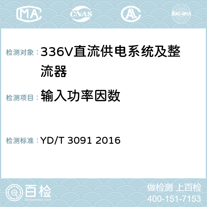 输入功率因数 通信用240V/336V直流供电系统运行后评估 YD/T 3091 2016 5