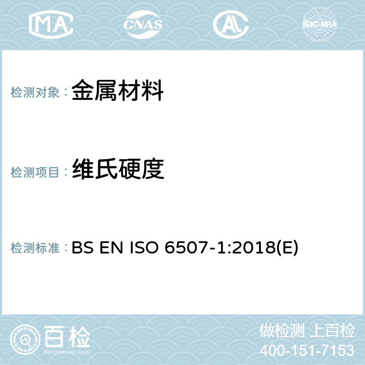 维氏硬度 金属材料 维氏硬度试验 第1部分：试验方法 BS EN ISO 6507-1:2018(E)
