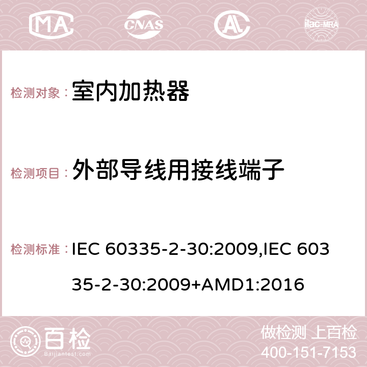外部导线用接线端子 家用和类似用途电器的安全 第2-30部分 房间加热器的特殊要求 IEC 60335-2-30:2009,IEC 60335-2-30:2009+AMD1:2016 26