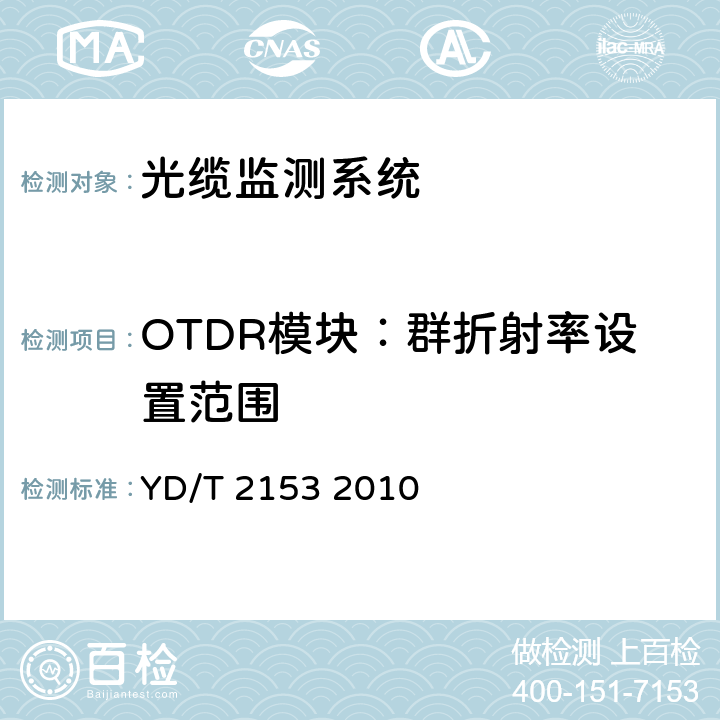 OTDR模块：群折射率设置范围 光性能监测功能模块(OPM)技术条件 YD/T 2153 2010 5.3.2