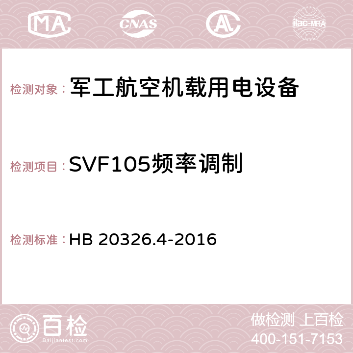 SVF105频率调制 机载用电设备的供电适应性验证试验方法 HB 20326.4-2016 5