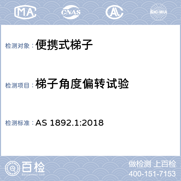 梯子角度偏转试验 澳大利亚标准便携式梯子第一部分：性能和几何要求 AS 1892.1:2018 附录E