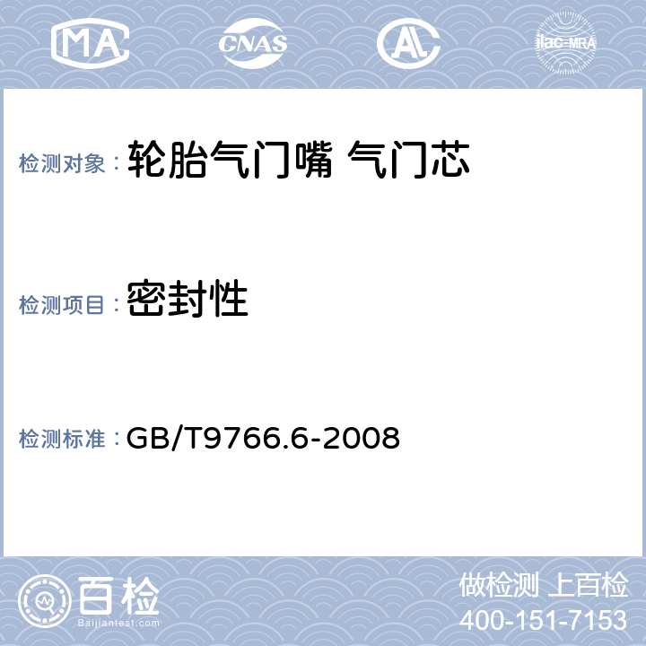 密封性 轮胎气门嘴试验方法 第6部分：气门芯试验方法 GB/T9766.6-2008 6