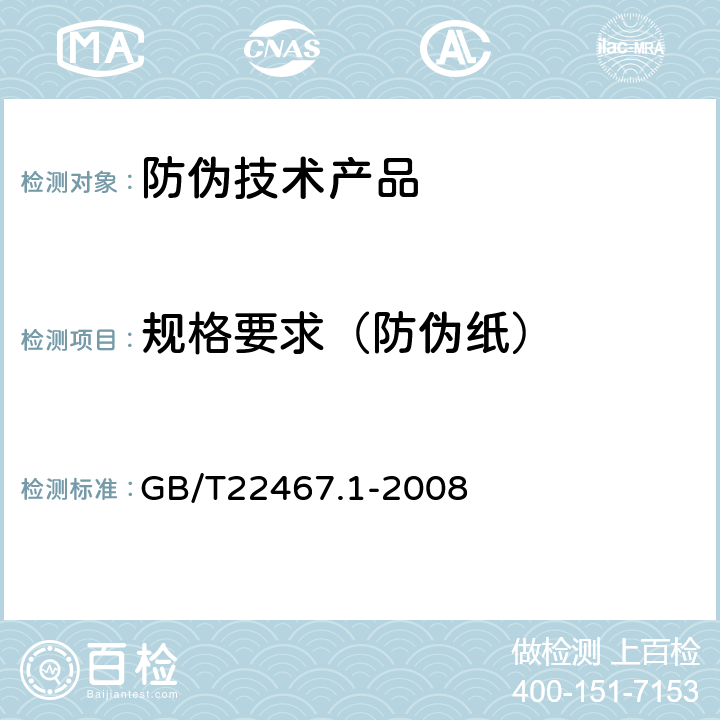 规格要求（防伪纸） GB/T 22467.1-2008 防伪材料通用技术条件 第1部分:防伪纸