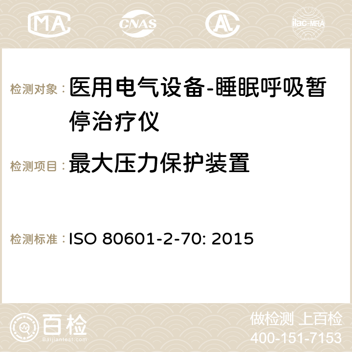 最大压力保护装置 医用电气设备- 睡眠呼吸暂停治疗仪 ISO 80601-2-70: 2015 201.12.4.102