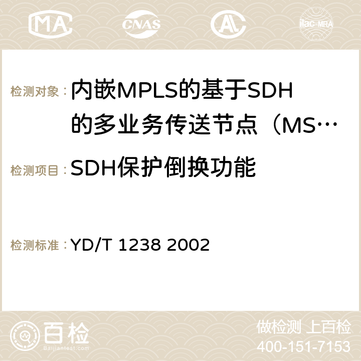 SDH保护倒换功能 基于SDH的多业务传送节点技术要求 YD/T 1238 2002 9