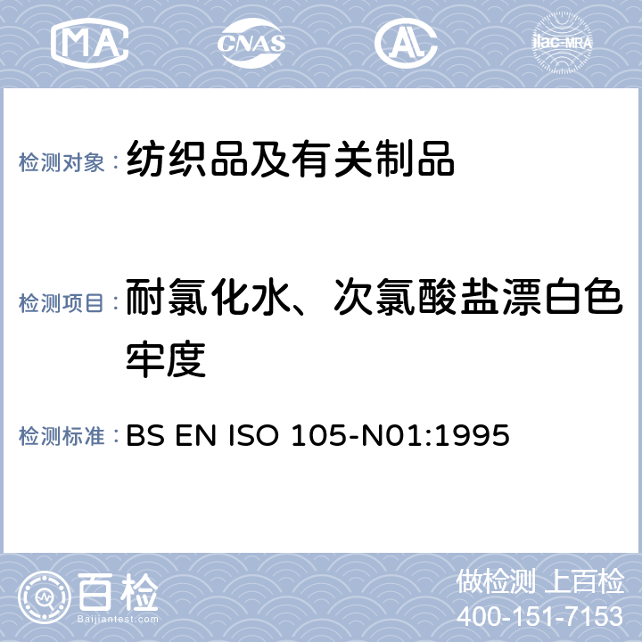 耐氯化水、次氯酸盐漂白色牢度 纺织品 色牢度试验 第N01部分:耐次氯酸盐漂白剂色牢度测定 BS EN ISO 105-N01:1995
