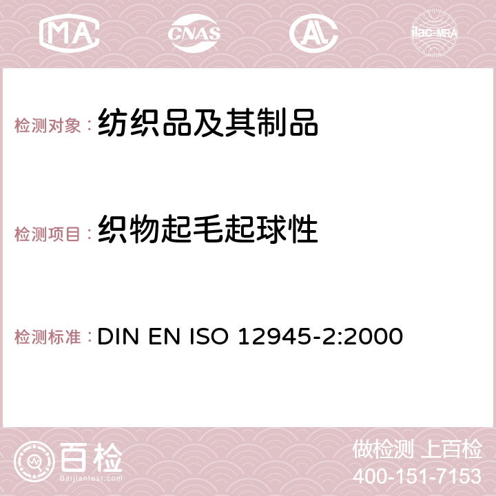 织物起毛起球性 纺织品-织物起毛起球性能的测定-第2部分：改型马丁代尔法 DIN EN ISO 12945-2:2000