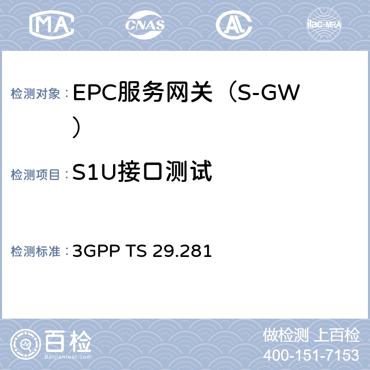 S1U接口测试 通用分组无线系统（GPRS）隧道协议用户面（GTPv1-U）(R13) 3GPP TS 29.281 Chapter 4-13
