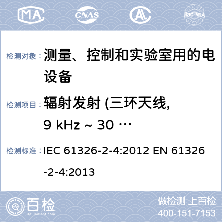 辐射发射 (三环天线, 9 kHz ~ 30 MHz) 测量、控制和实验室用的电设备 电磁兼容性要求 第2-4部分: 特殊要求 符合IEC 61557-8的绝缘监控装置和符合IEC 61557-9的绝缘故障定位设备的试验配置、工作条件和性能判据 IEC 61326-2-4:2012 EN 61326-2-4:2013 7.2