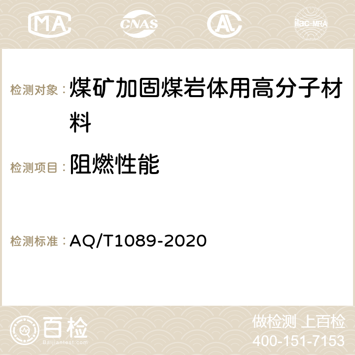 阻燃性能 煤矿加固煤岩体用高分子材料 AQ/T1089-2020 5.10