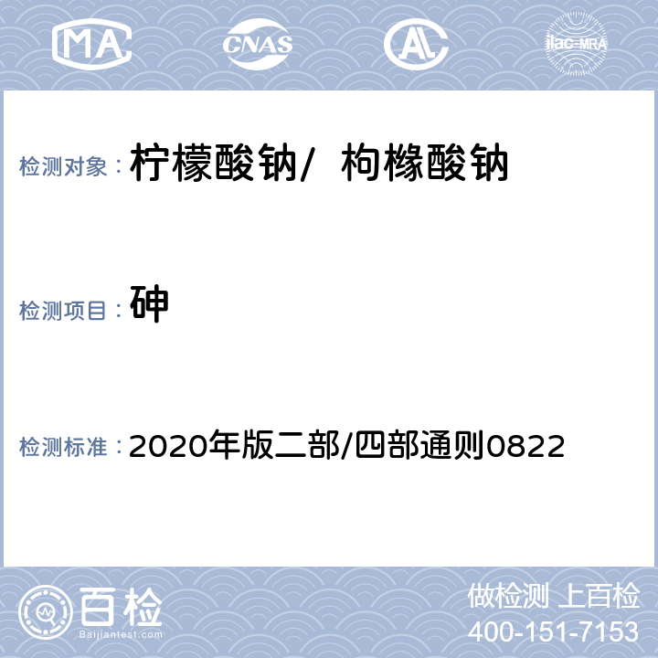 砷 《中华人民共和国药典》 2020年版二部/四部通则0822