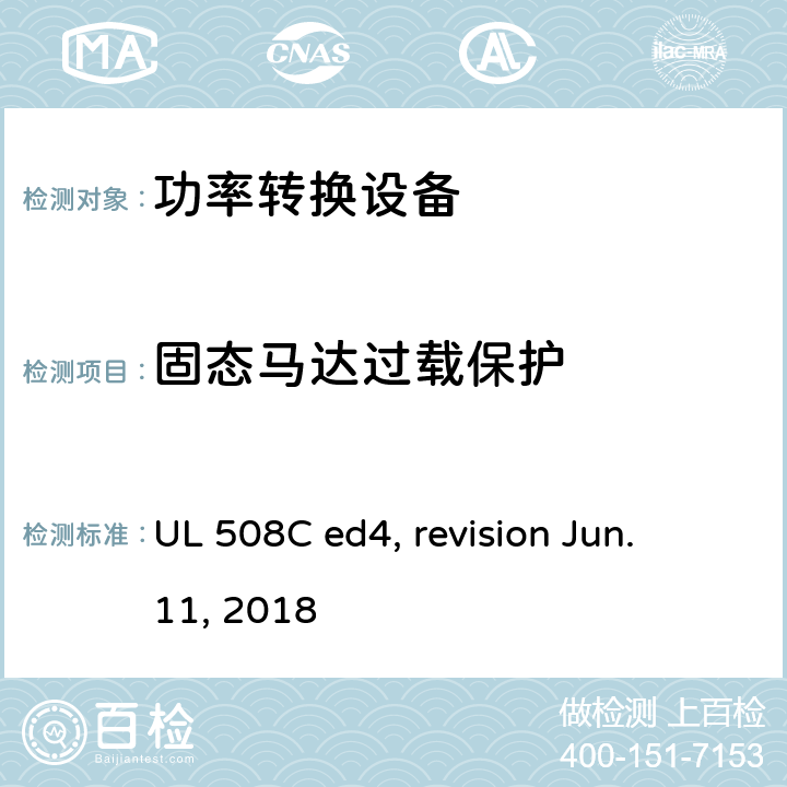 固态马达过载保护 功率转换设备 UL 508C ed4, revision Jun. 11, 2018 cl.43