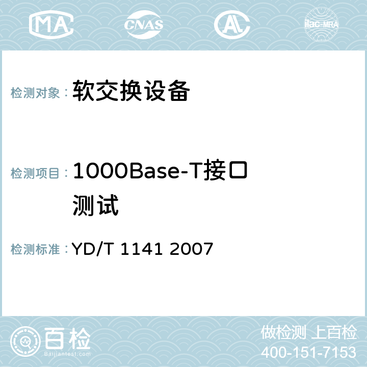 1000Base-T接口测试 以太网交换机测试方法 YD/T 1141 2007 5.1
