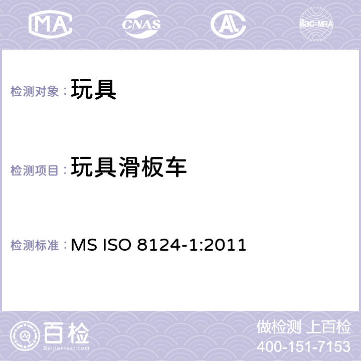 玩具滑板车 马来西亚标准玩具的安全性第1部分有关机械和物理性能的安全方面 MS ISO 8124-1:2011 条款4.29