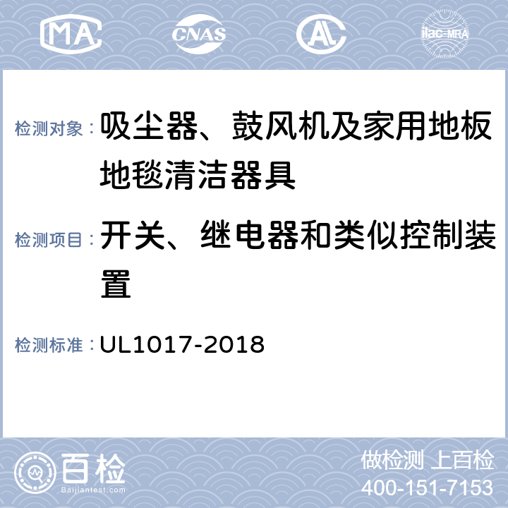 開關(guān)、繼電器和類似控制裝置 安全要求：吸塵器、鼓風(fēng)機(jī)及家用地板地毯清潔器具 UL1017-2018 5.15