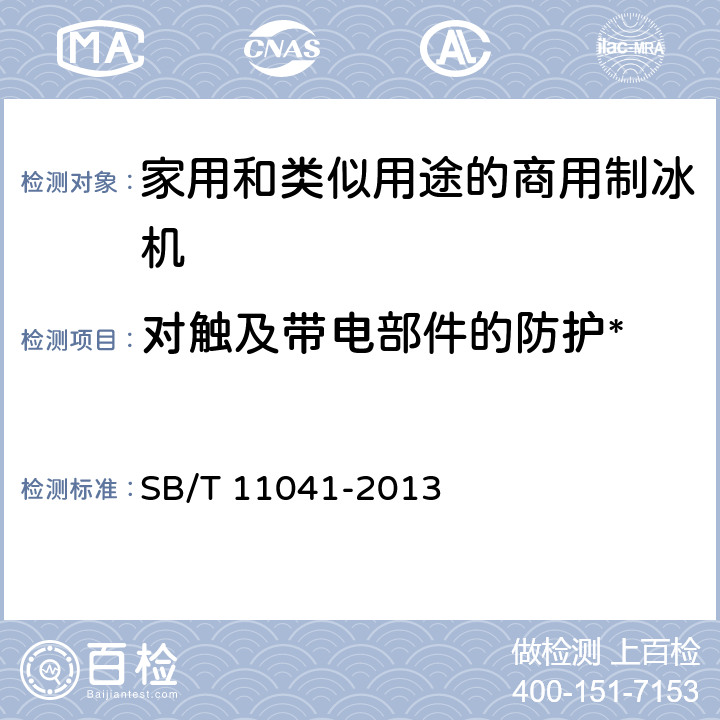 对触及带电部件的防护* 家用和类似用途电器的安全 商用制冰机的特殊要求 SB/T 11041-2013 8