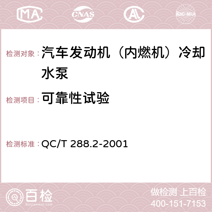 可靠性试验 汽车发动机冷却水泵试验方法 QC/T 288.2-2001 6.3