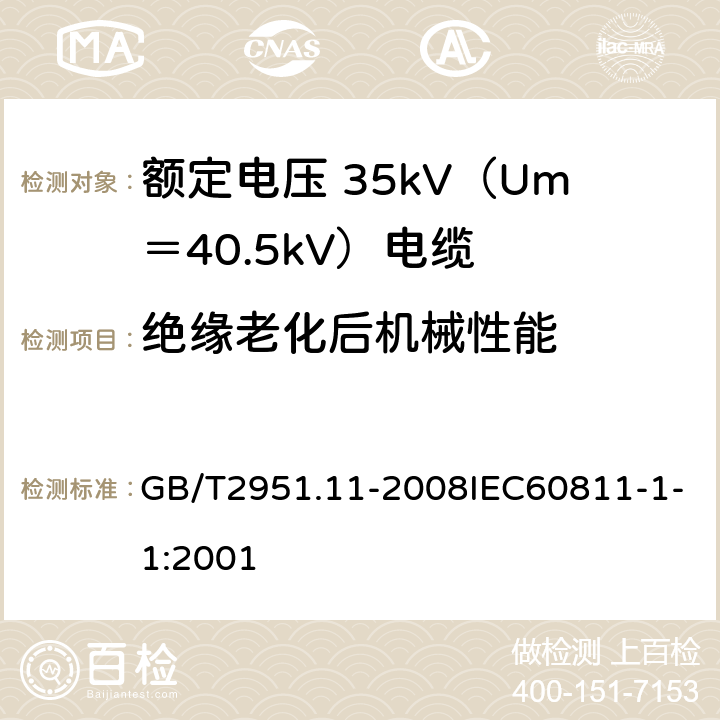 绝缘老化后机械性能 电缆和光缆绝缘和护套材料通用试验方法 第12部分：通用试验方法热老化试验方法 GB/T2951.11-2008IEC60811-1-1:2001