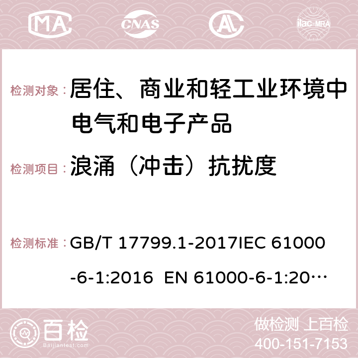 浪涌（冲击）抗扰度 电磁兼容　通用标准　居住、商业和轻工业环境中的抗扰度试验 GB/T 17799.1-2017
IEC 61000-6-1:2016 EN 61000-6-1:2007
EN IEC 61000-6-1:2019 条款9