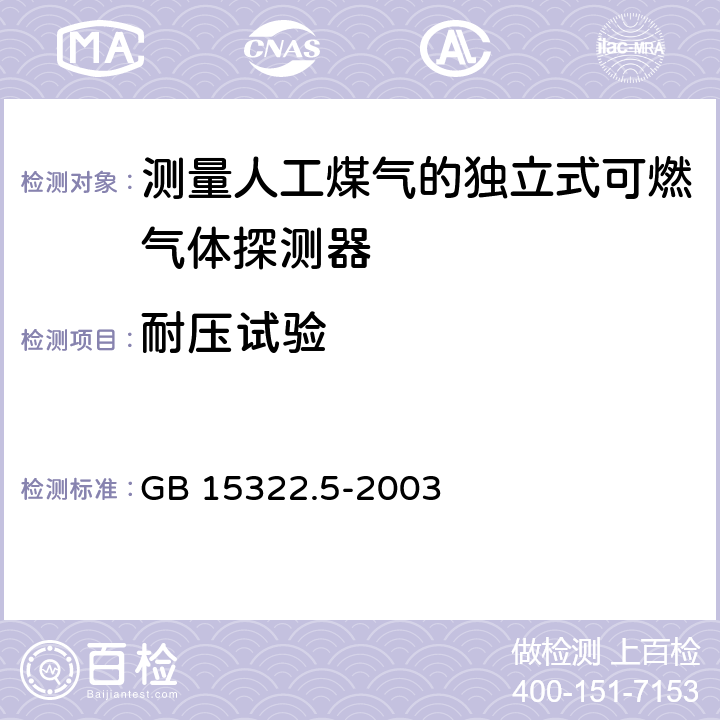 耐压试验 《可燃气体探测器 第5部分：测量人工煤气的独立式可燃气体探测器》 GB 15322.5-2003 6.15