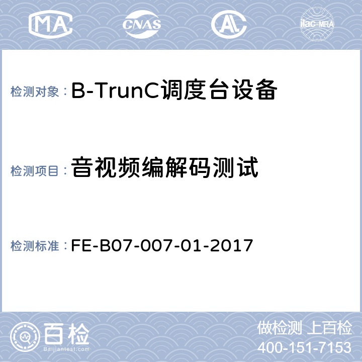 音视频编解码测试 B-TrunC调度台设备R1检验规程 FE-B07-007-01-2017 6